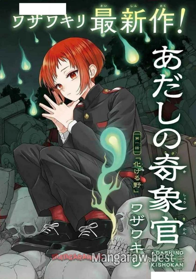 あだしの奇象官 第1話 - 2