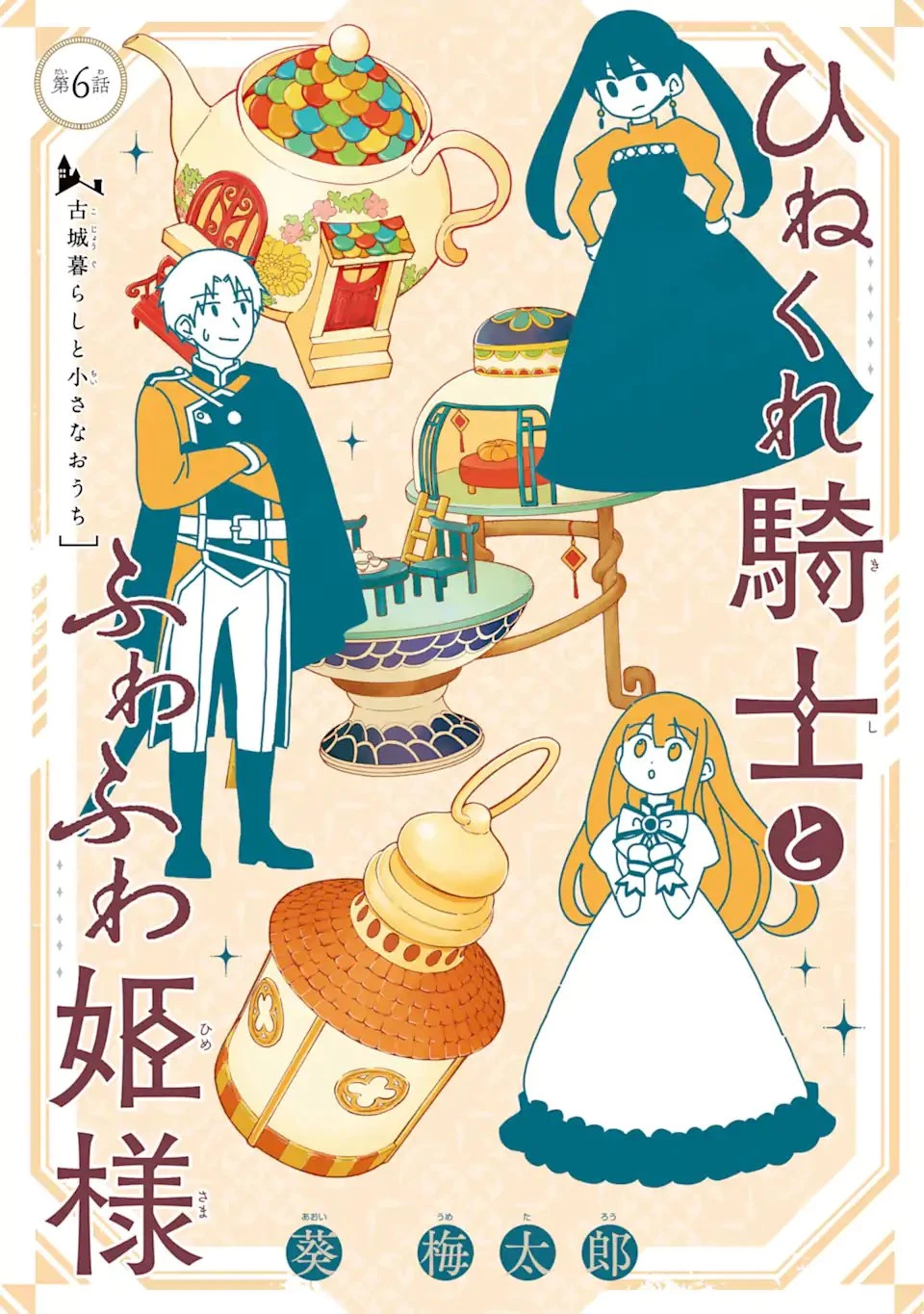 ひねくれ騎士とふわふわ姫様 古城暮らしと小さなおうち 第6.1話 - 1