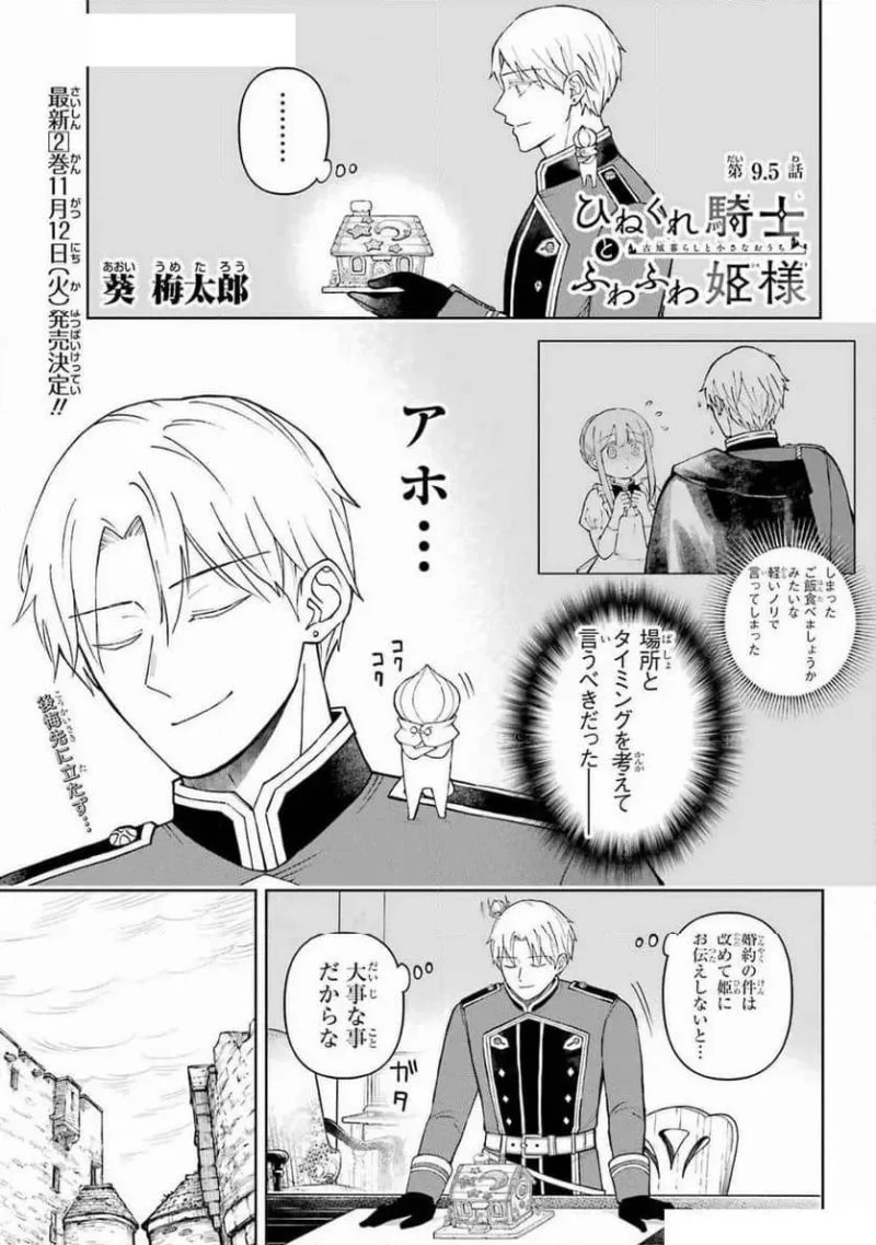 ひねくれ騎士とふわふわ姫様 古城暮らしと小さなおうち 第9.5話 - 1