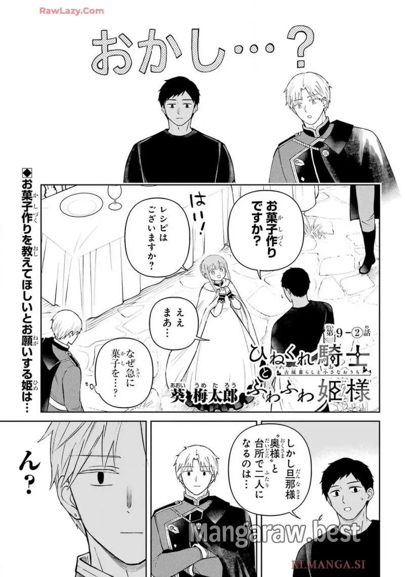 ひねくれ騎士とふわふわ姫様 古城暮らしと小さなおうち 第9.2話 - 2