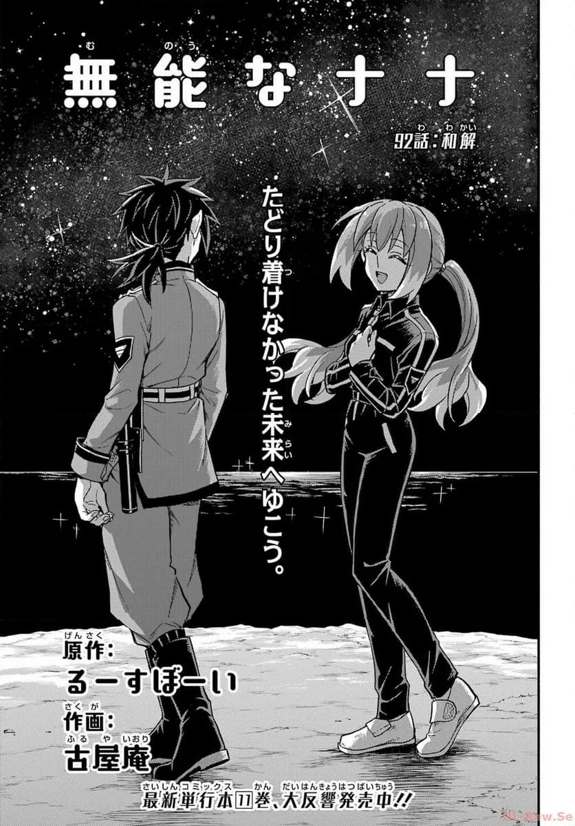 無能なナナ 第92話 - 1