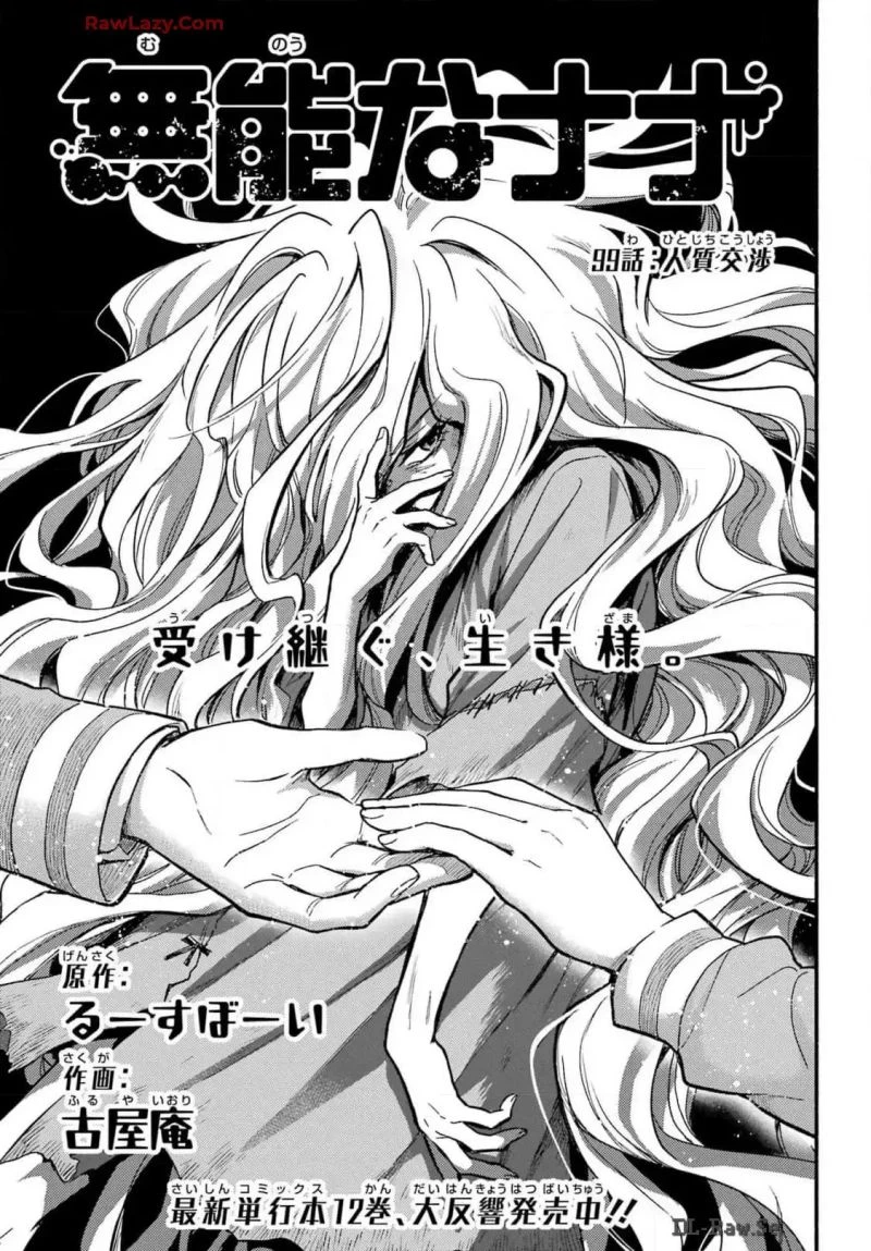 無能なナナ 第99話 - 1