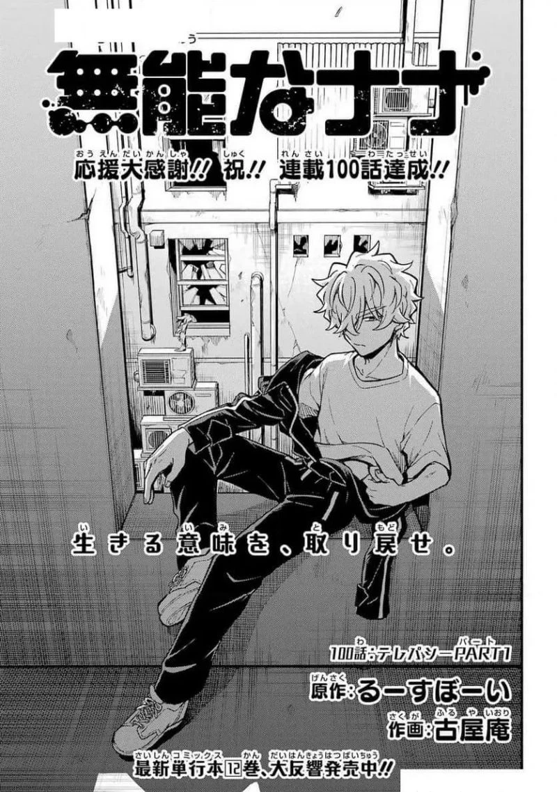 無能なナナ 第100話 - 1