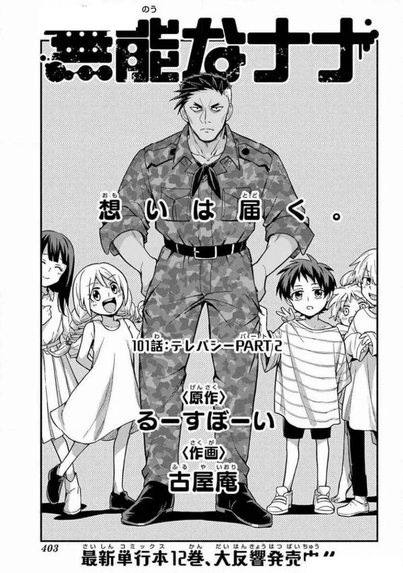 無能なナナ 第101話 - 1