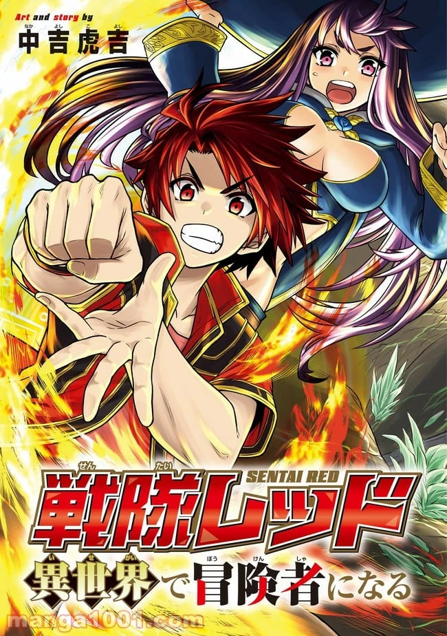 戦隊レッド 異世界で冒険者になる 第1話 - 5