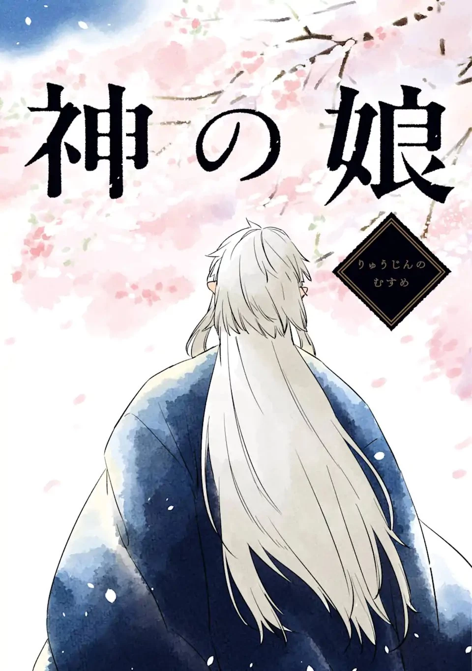 龍神の娘 第1.1話 - 2