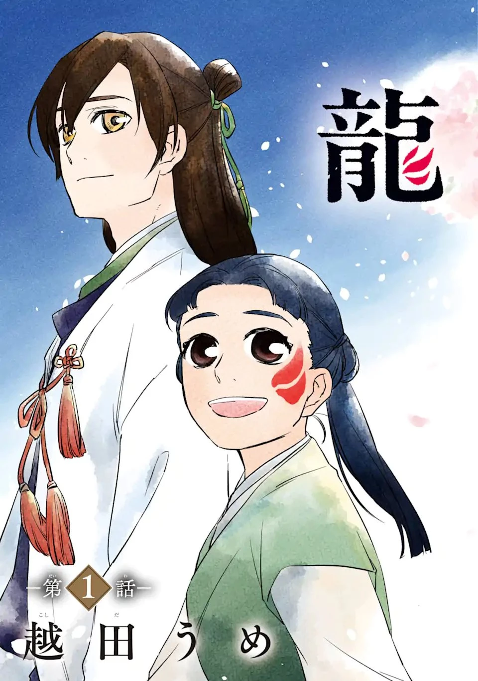 龍神の娘 第1.1話 - 3