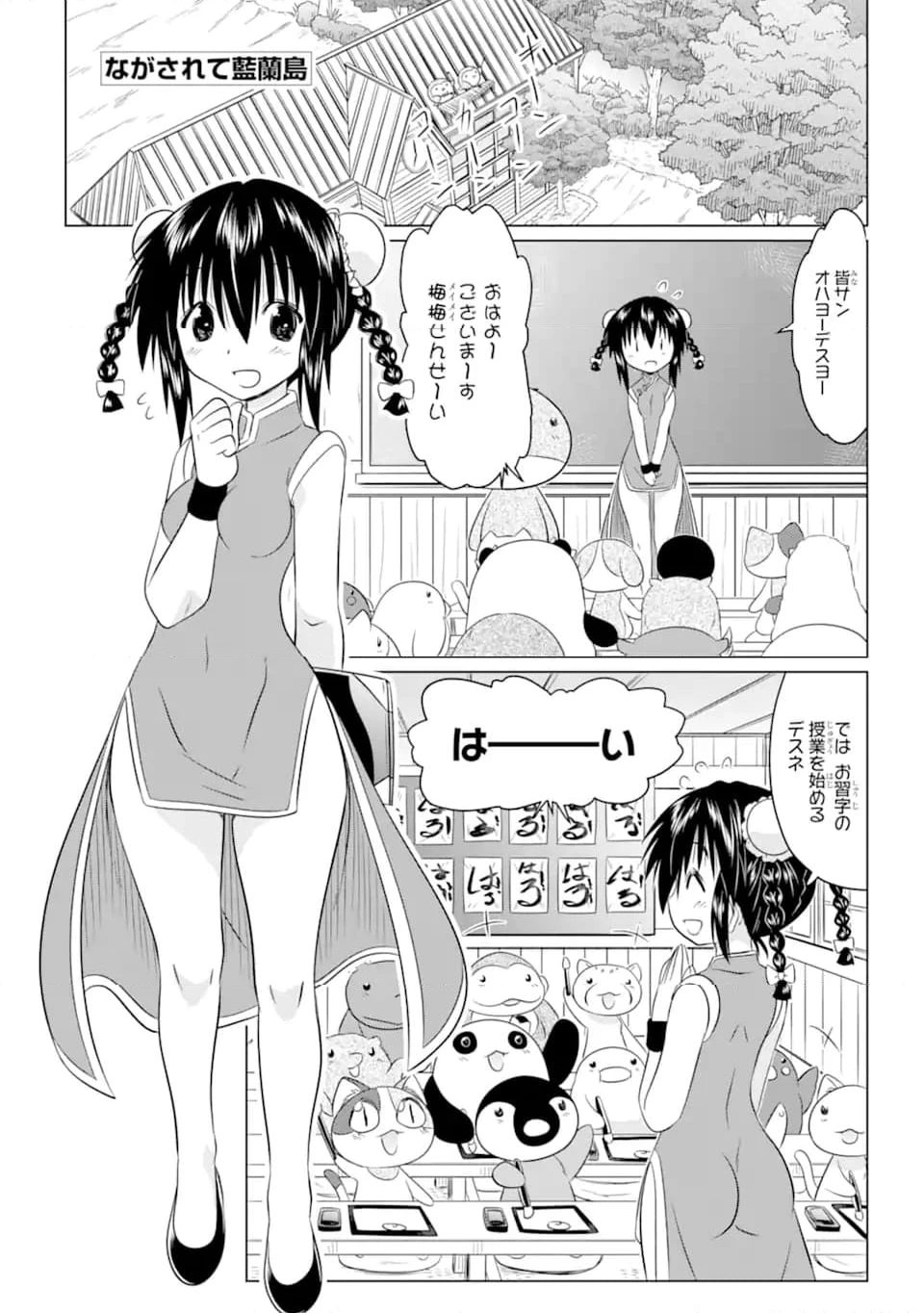 ながされて藍蘭島 第255話 - 1