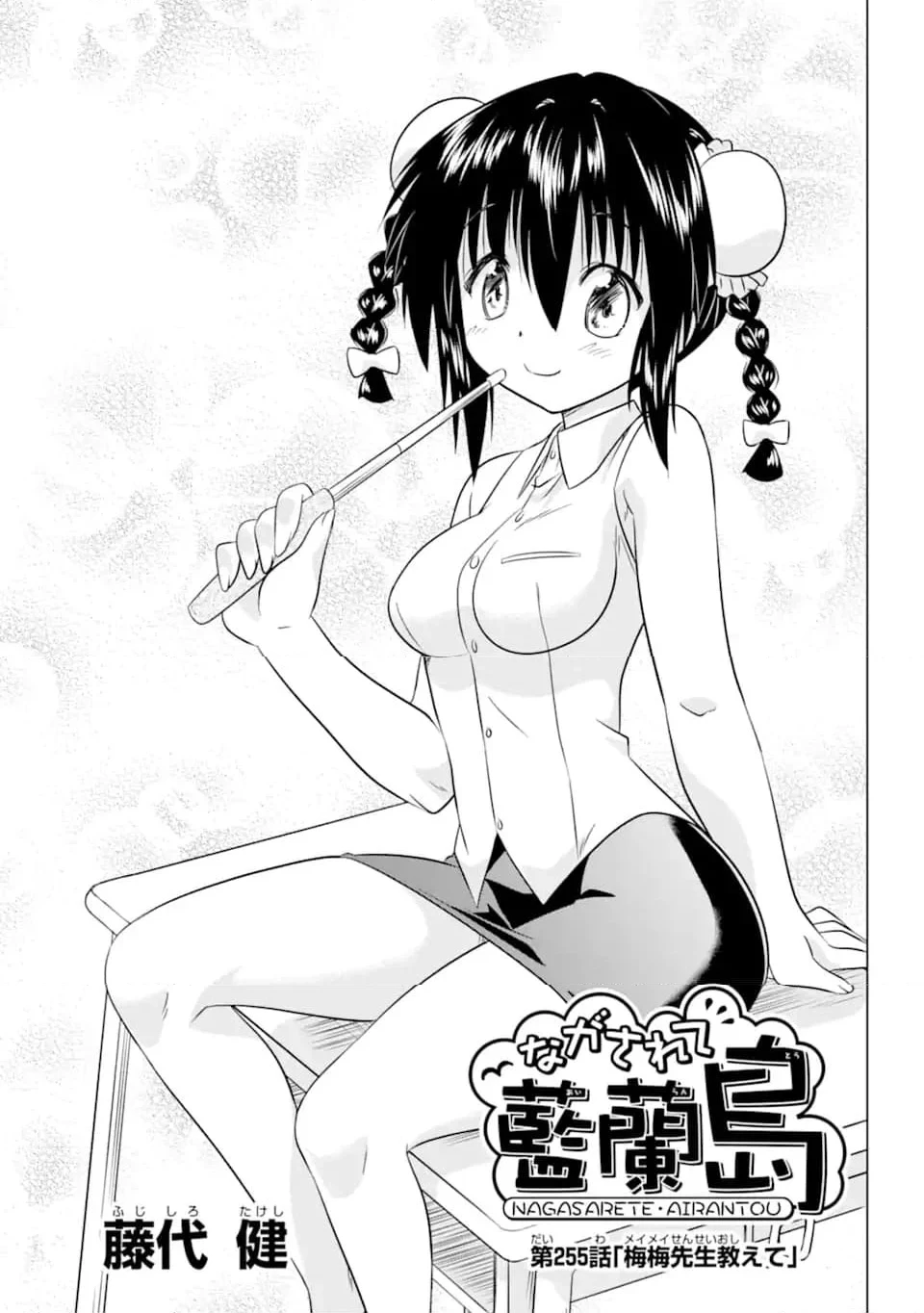 ながされて藍蘭島 第255話 - 3