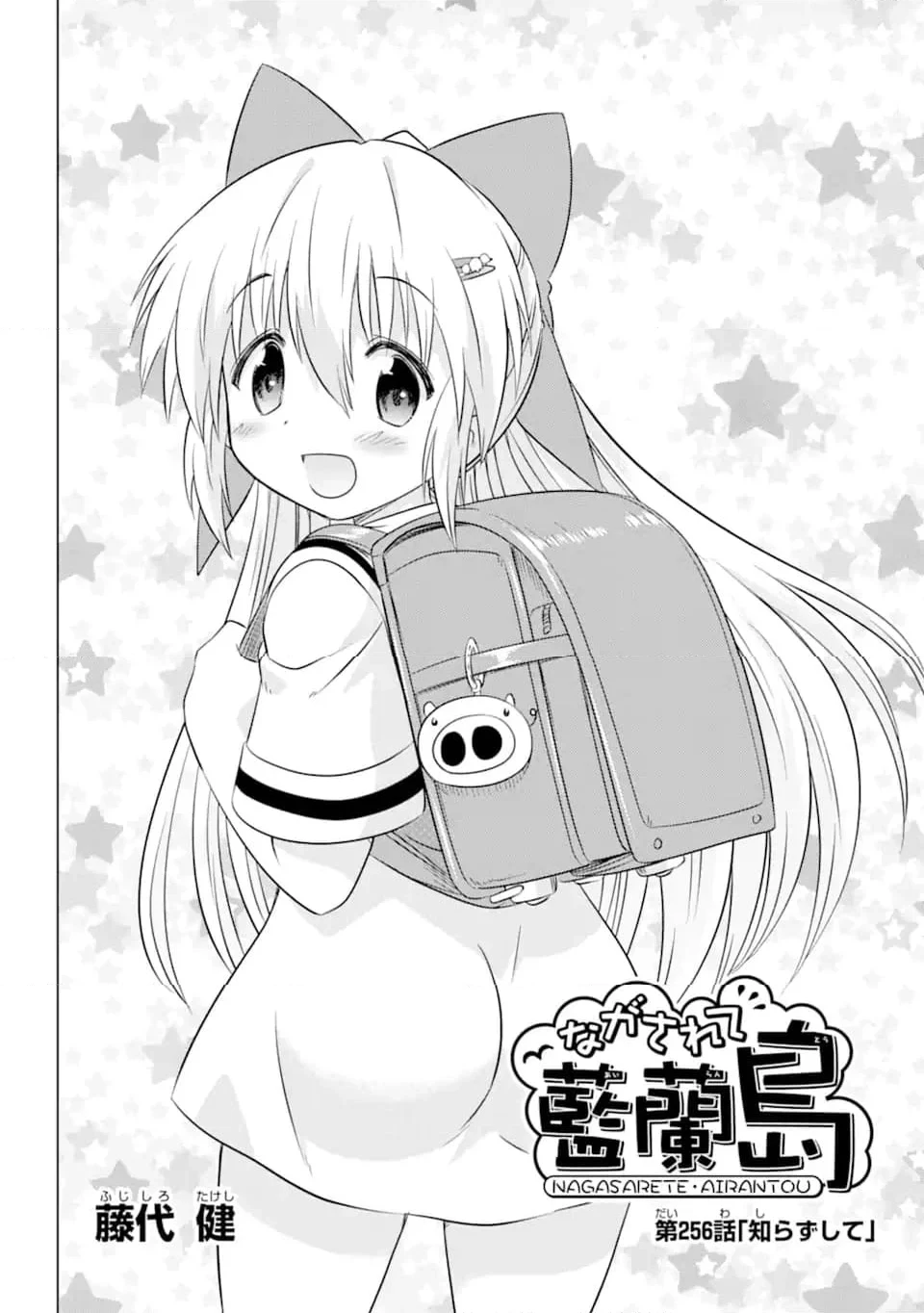 ながされて藍蘭島 第256話 - 4