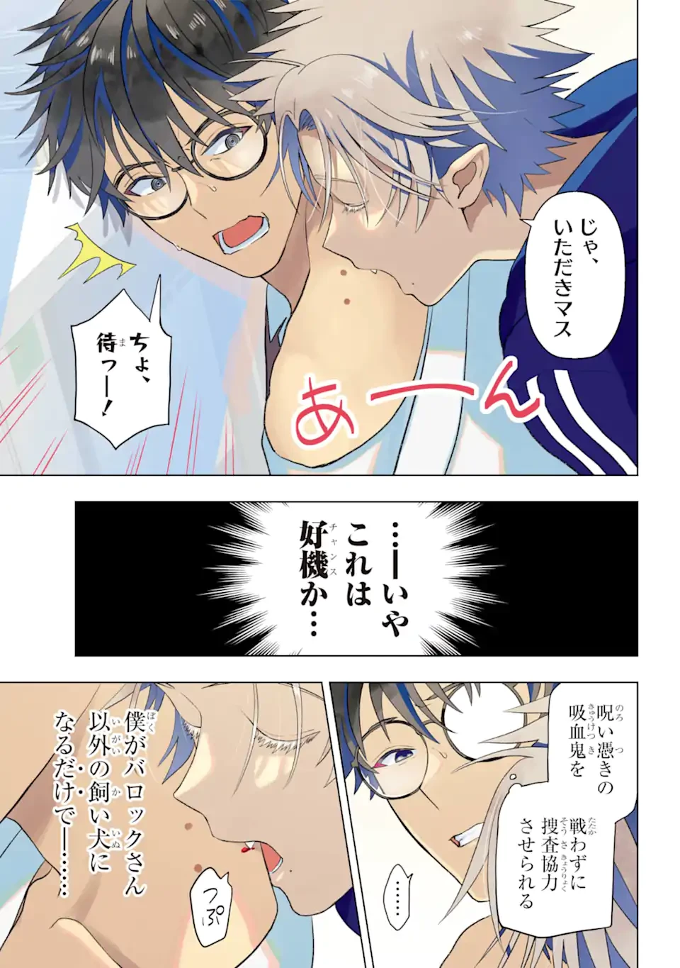 僕の呪いの吸血姫 第11.1話 - 1