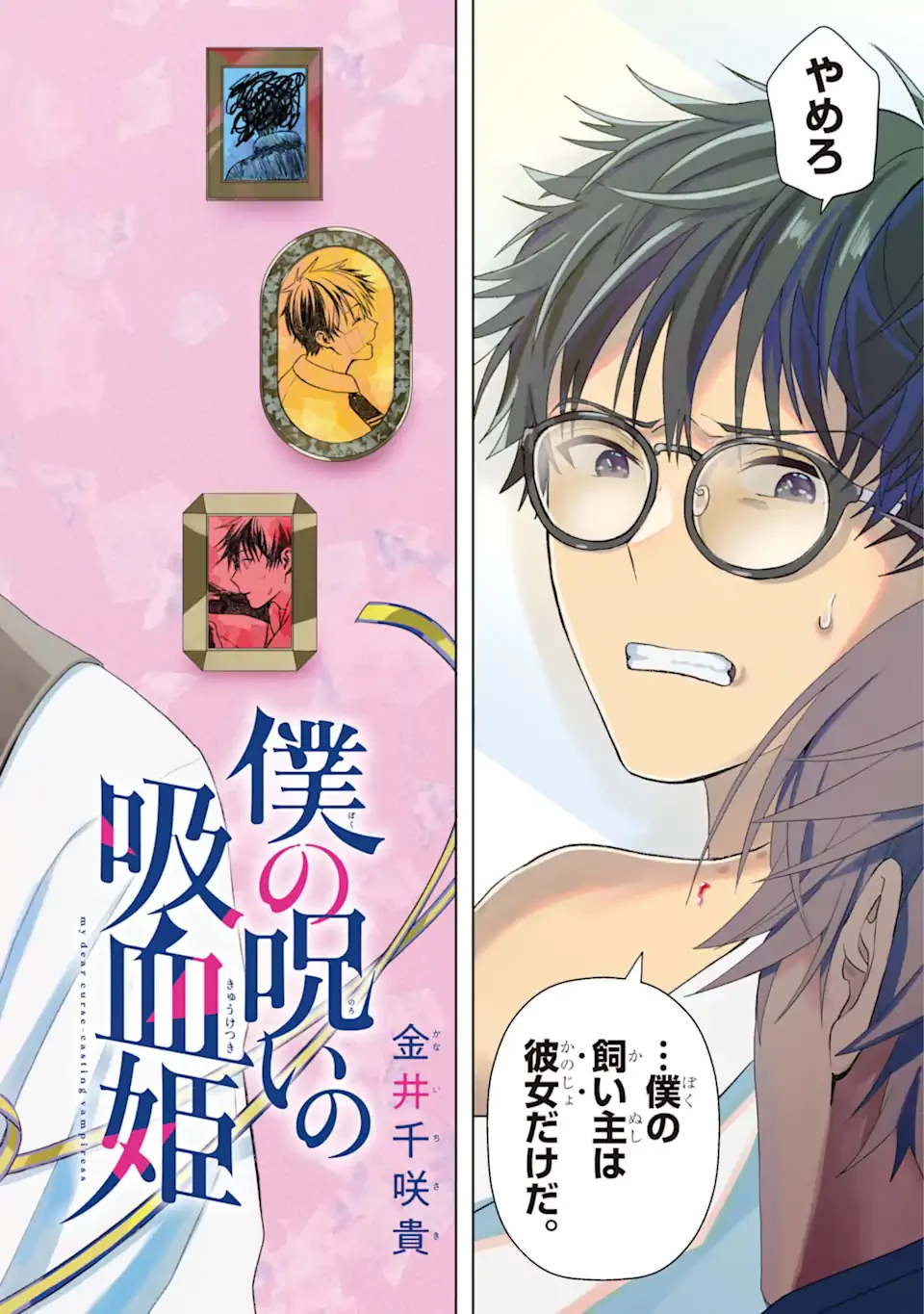 僕の呪いの吸血姫 第11.1話 - 2