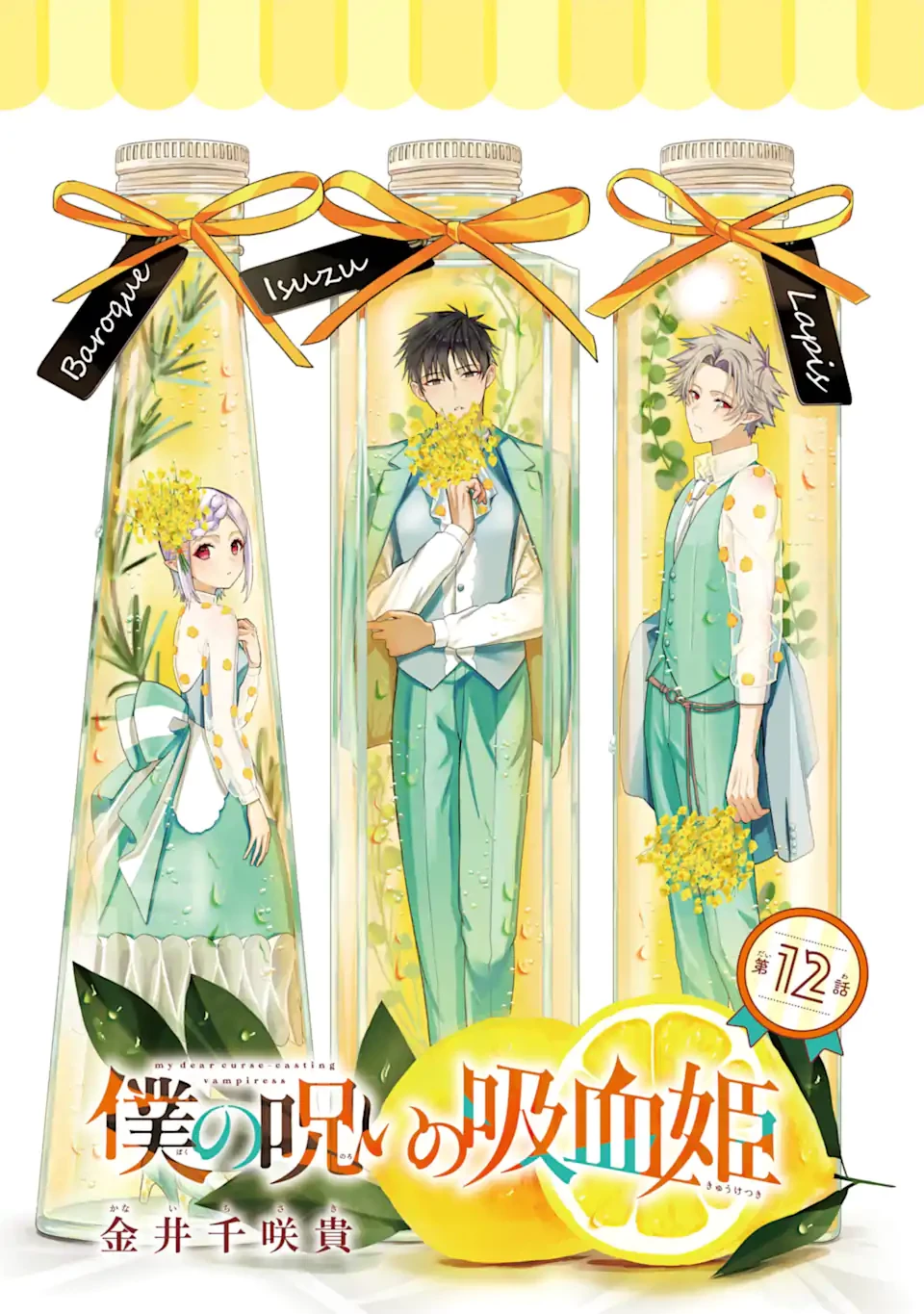 僕の呪いの吸血姫 第12.1話 - 1