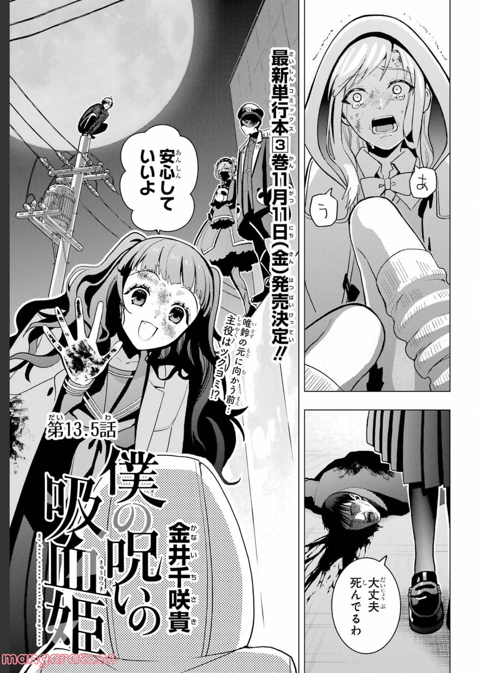 僕の呪いの吸血姫 第13.5話 - 1