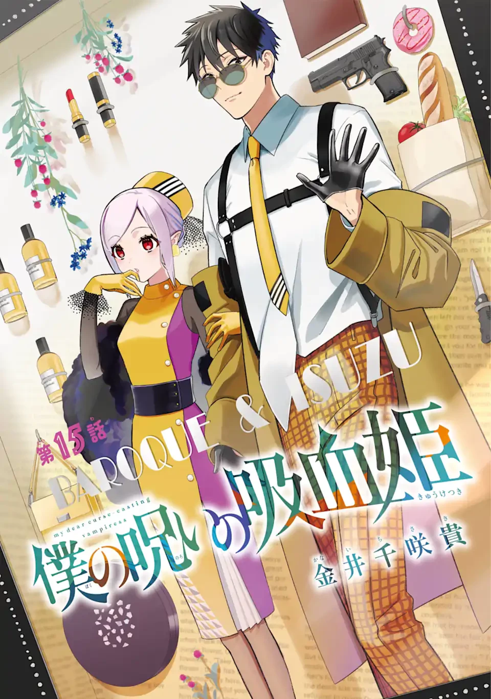 僕の呪いの吸血姫 第15.1話 - 1