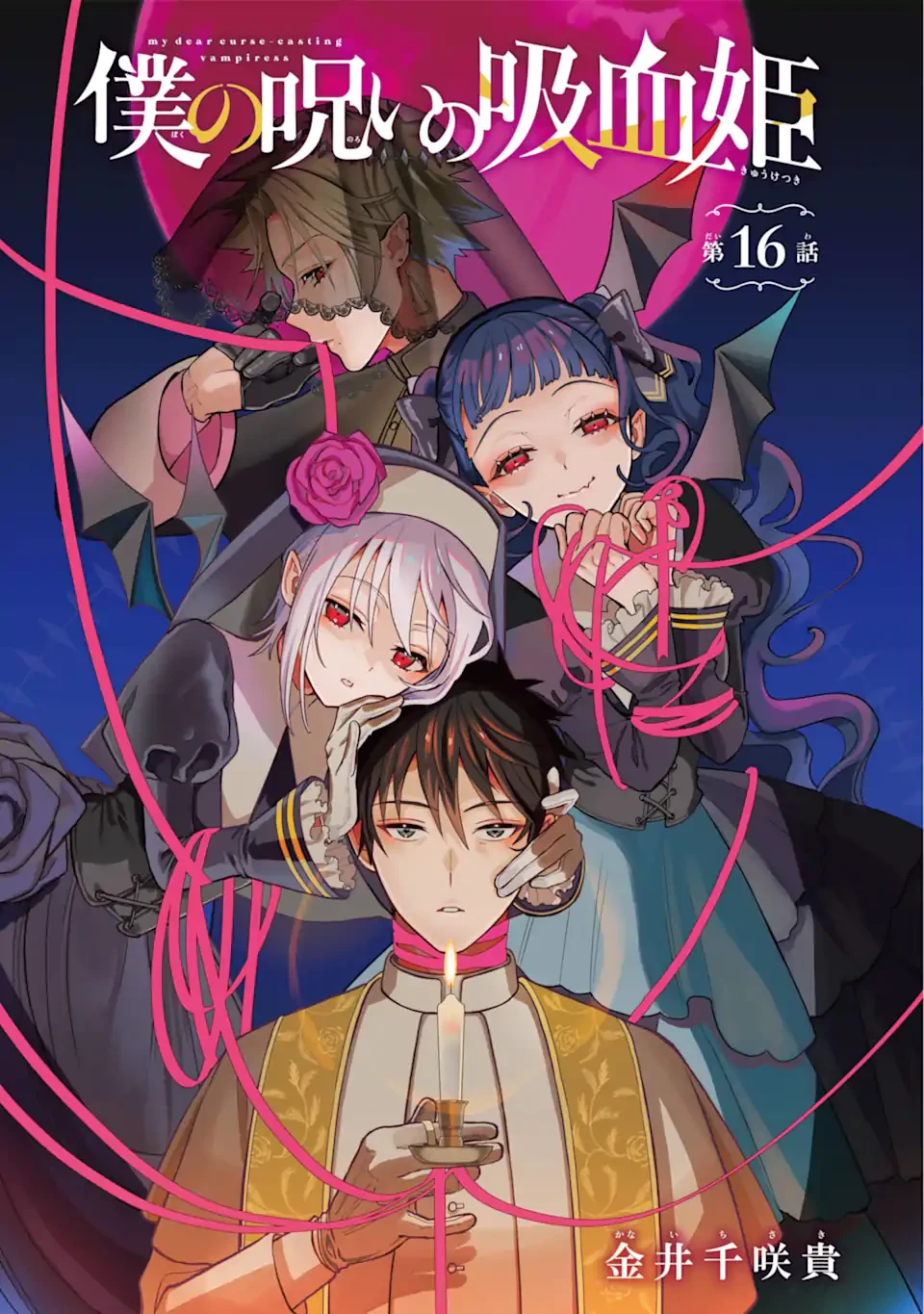 僕の呪いの吸血姫 第16.1話 - 1