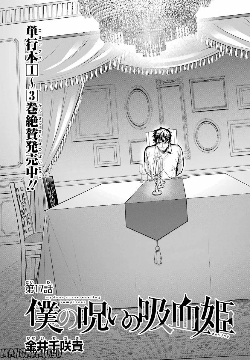 僕の呪いの吸血姫 第17話 - 3