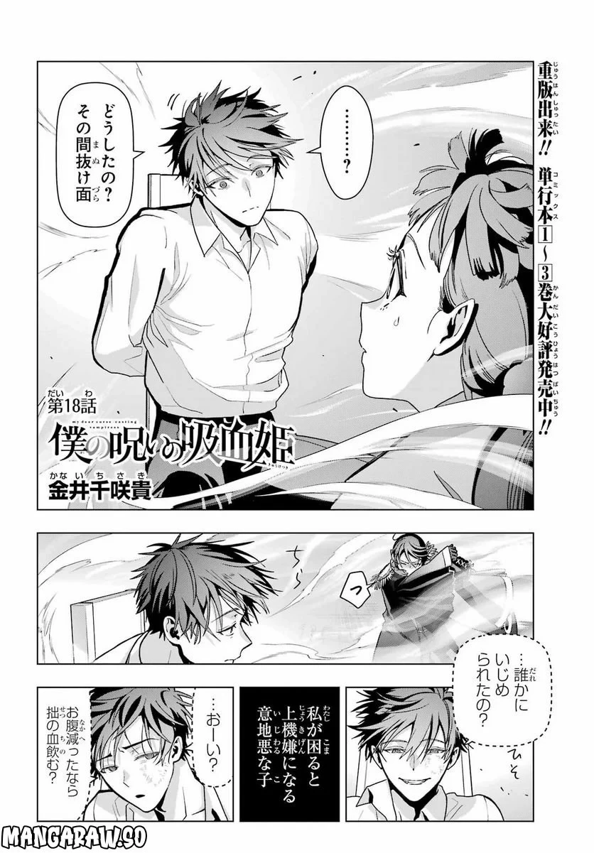 僕の呪いの吸血姫 第18話 - 2