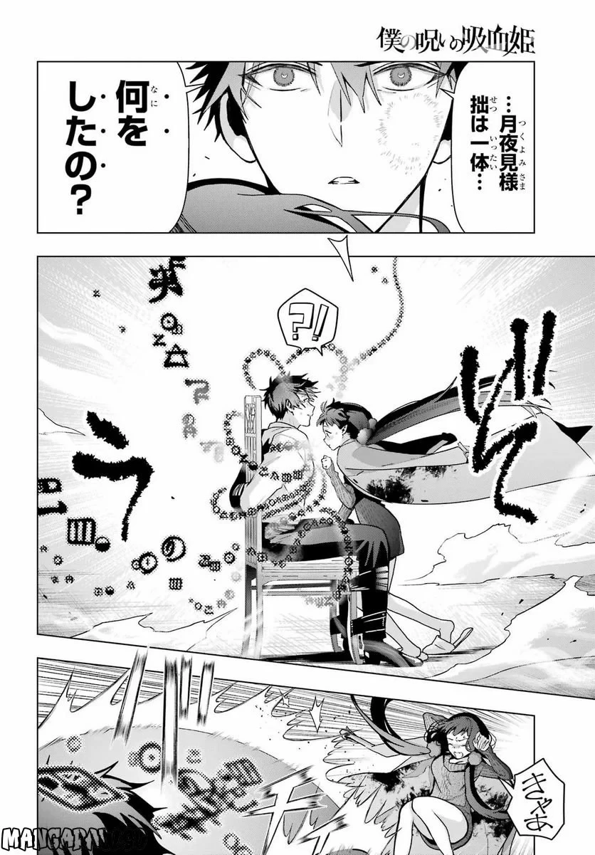 僕の呪いの吸血姫 第18話 - 8