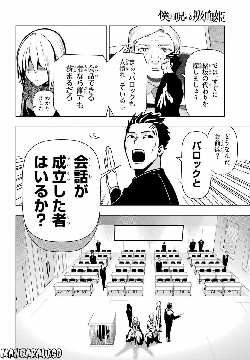 僕の呪いの吸血姫 第18話 - 38