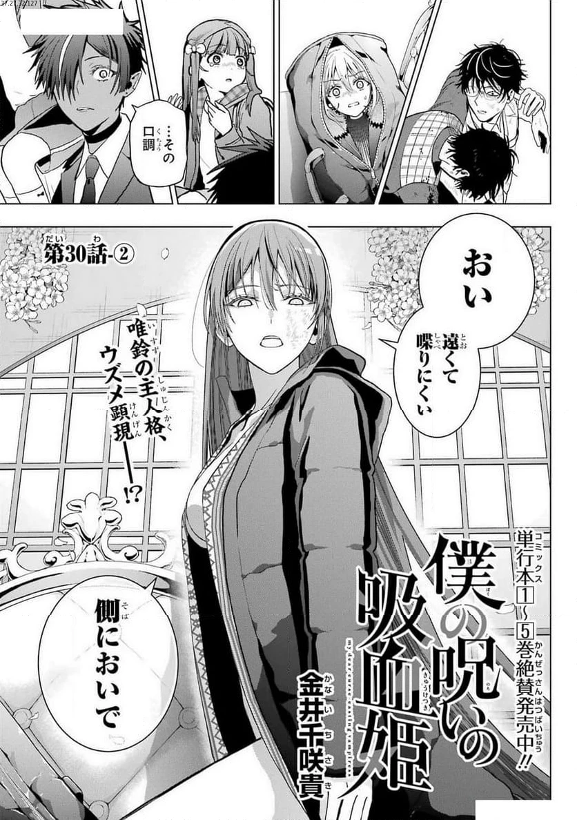 僕の呪いの吸血姫 第30.2話 - 1