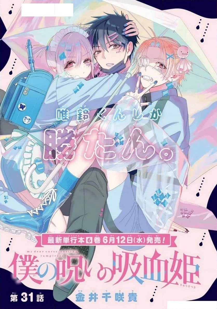 僕の呪いの吸血姫 第31話 - 1