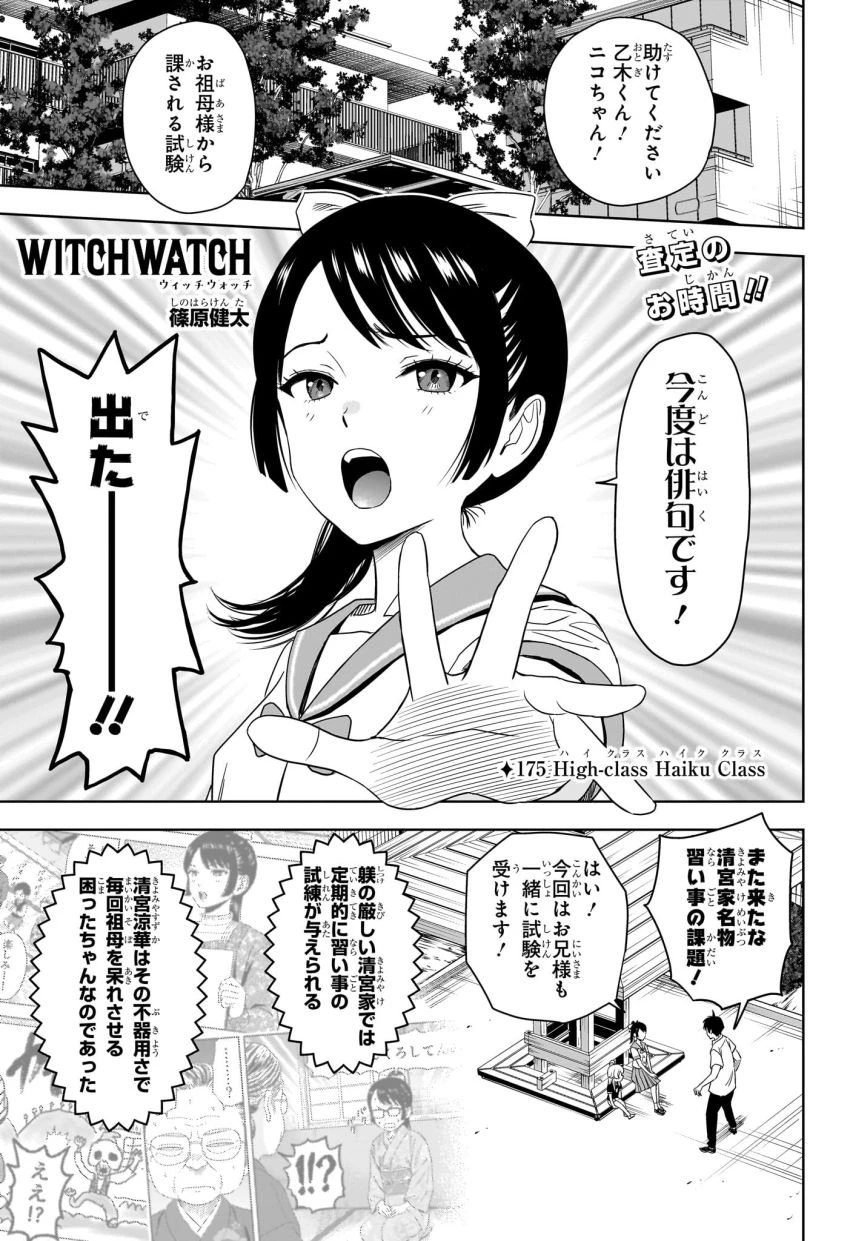 ウィッチ ウォッチ 第175話 - 1