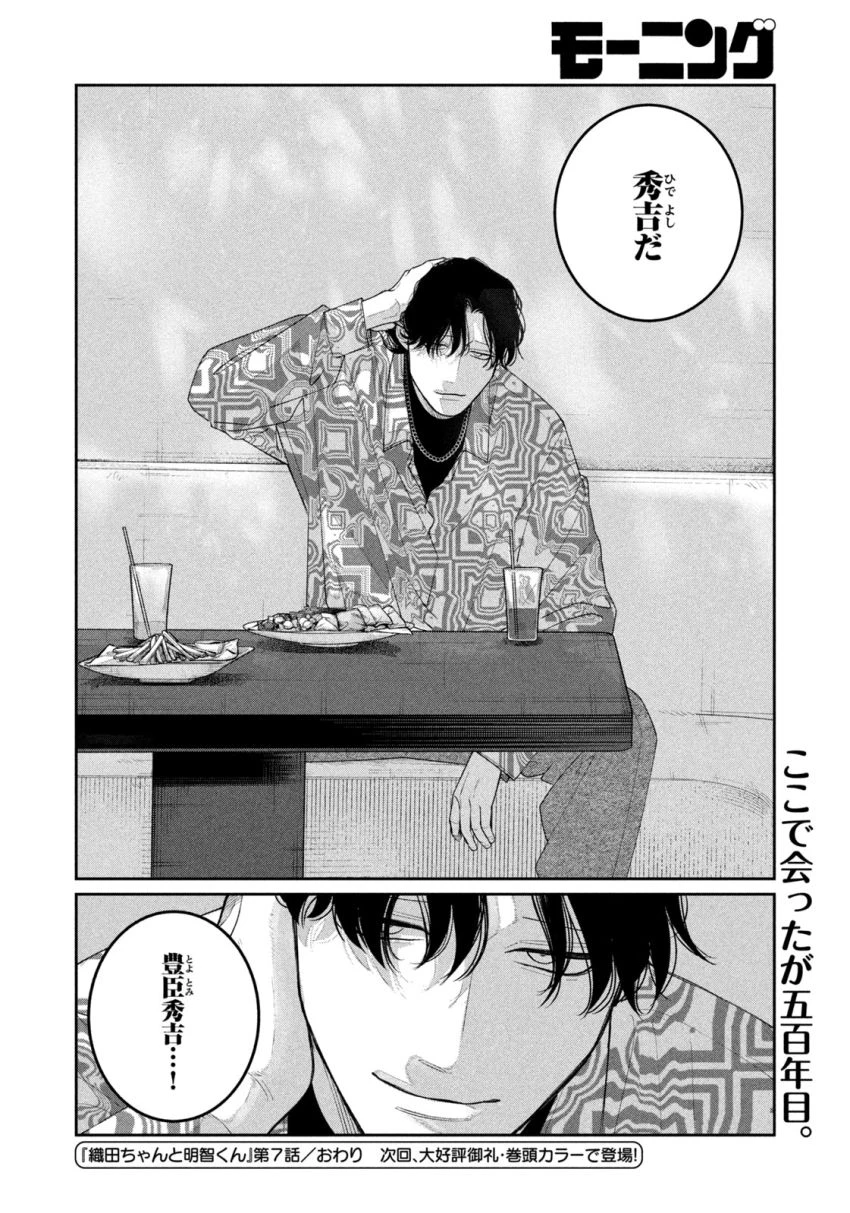 織田ちゃんと明智くん 第7話 - 20