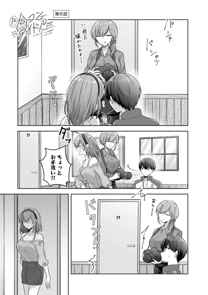 人数合わせで合コンに参加した俺は、なぜか余り物になってた元人気アイドルで国宝級の美少女をお持ち帰りしました。 第6話 - 1