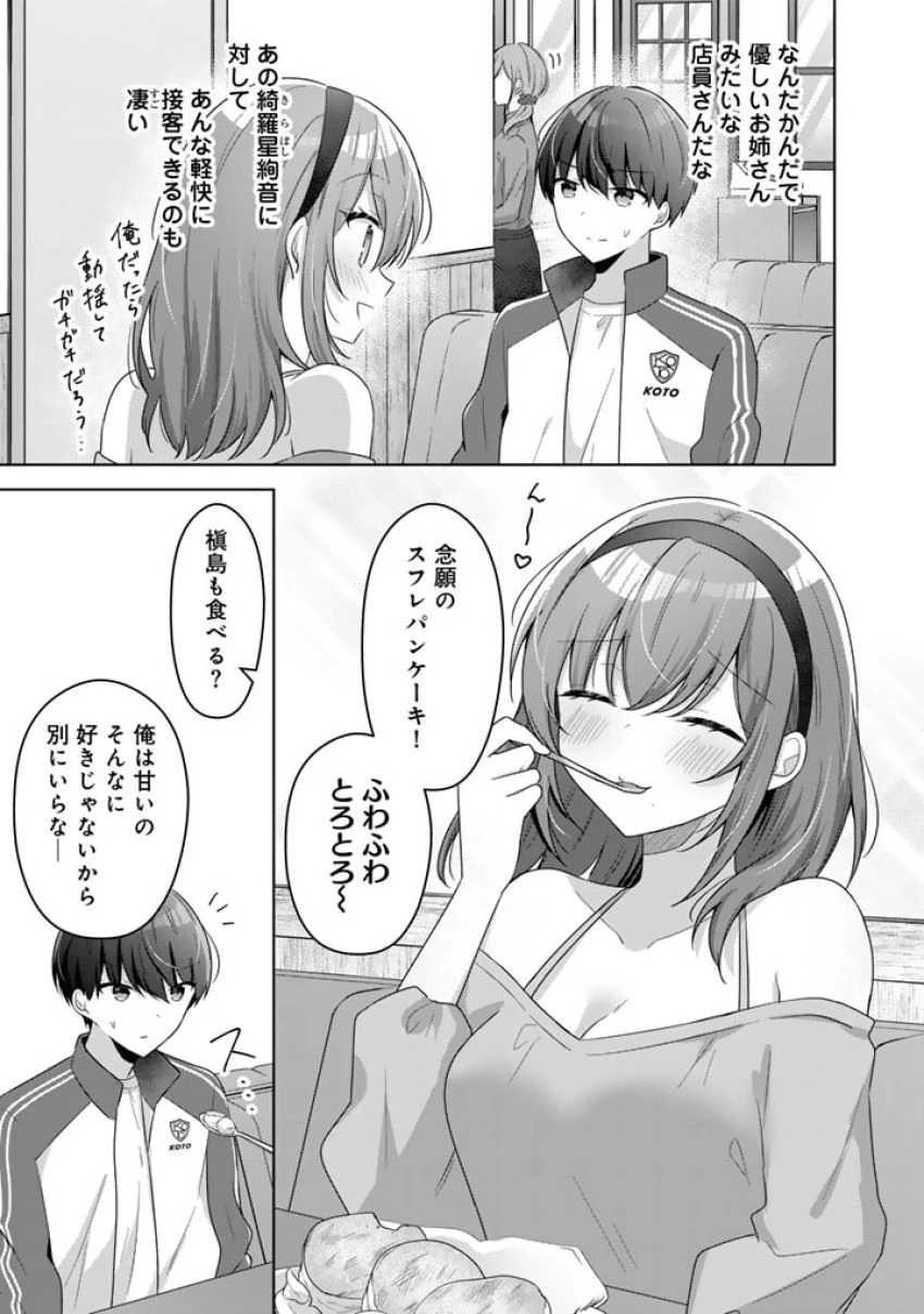 人数合わせで合コンに参加した俺は、なぜか余り物になってた元人気アイドルで国宝級の美少女をお持ち帰りしました。 第6話 - 11