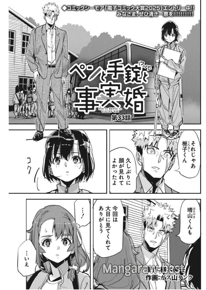ペンと手錠と事実婚 第33話 - 1