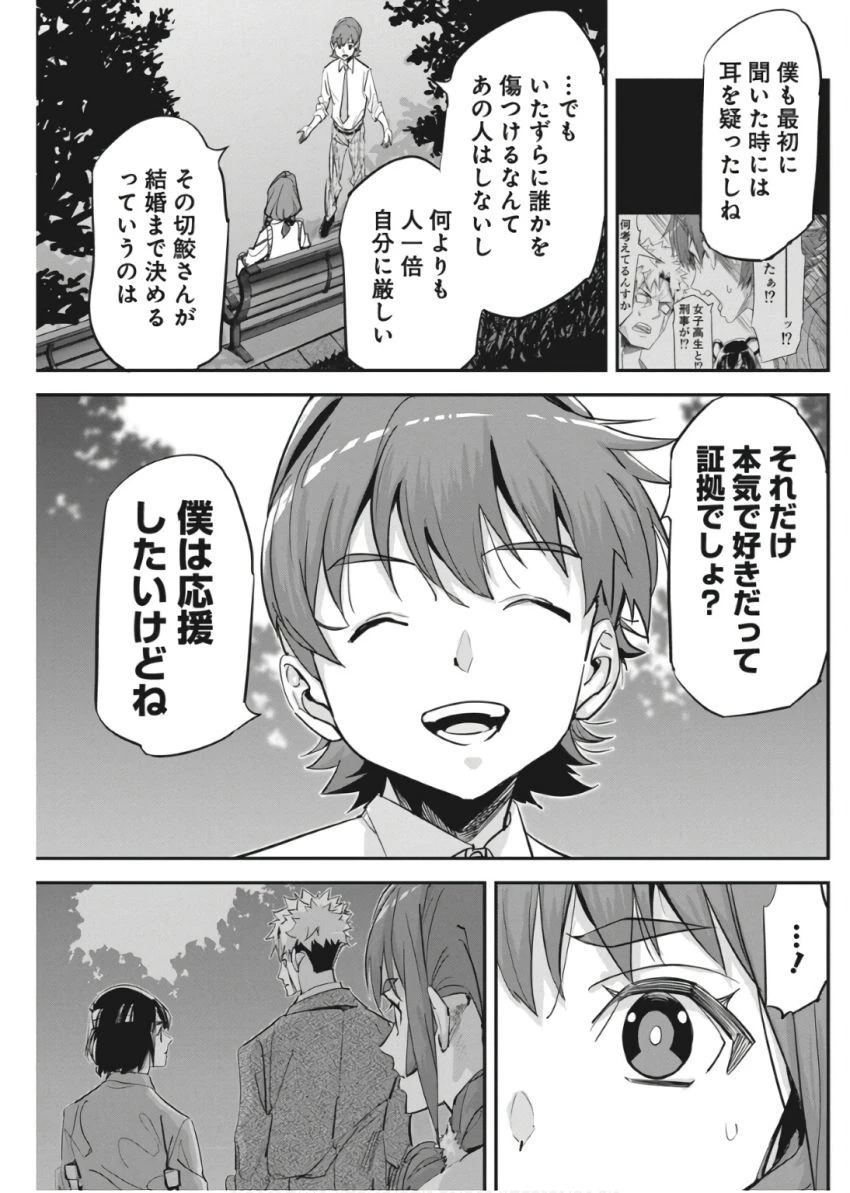 ペンと手錠と事実婚 第33話 - 9