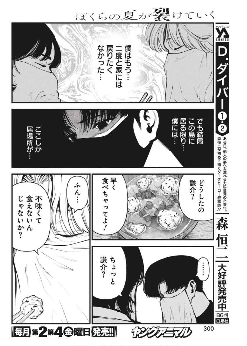 ぼくらの夏が裂けていく 第19話 - 4