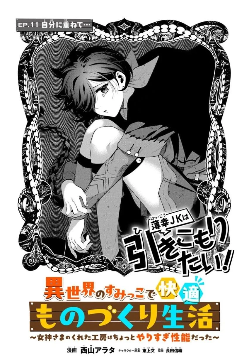 異世界のすみっこで快適ものづくり生活 ～女神さまのくれた工房はちょっとやりすぎ性能だった～ 第11話 - 3