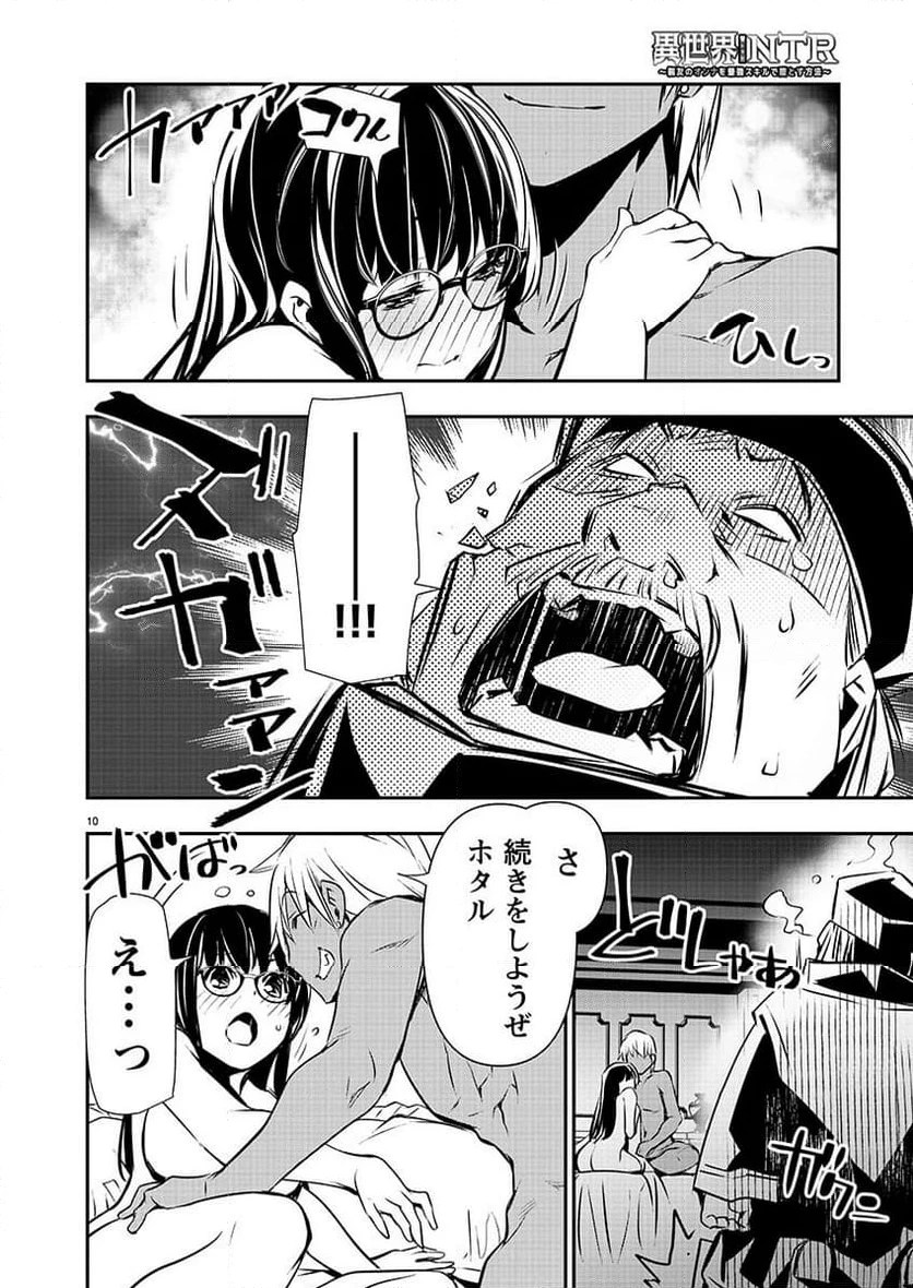 異世界NTR ～仲間にバレずにハーレムを～ 第45話 - 11