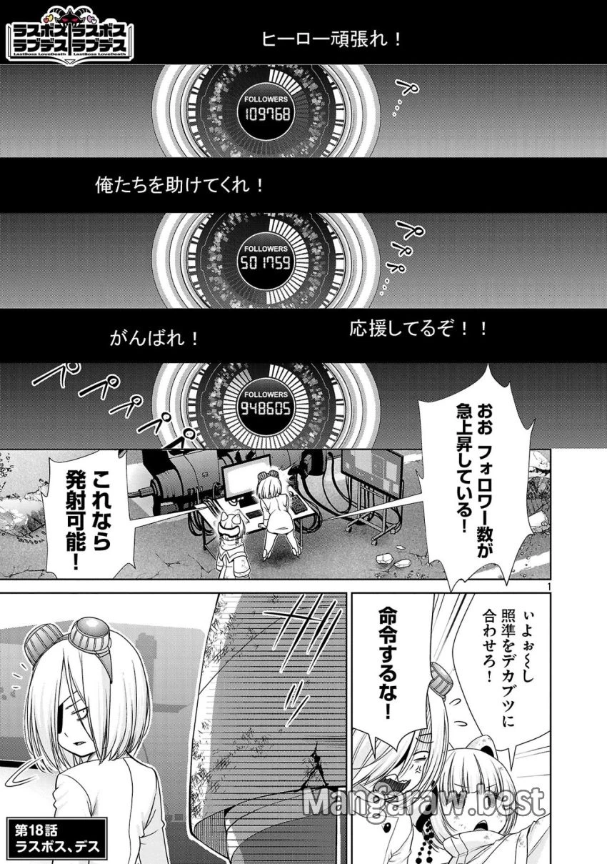 ラスボスラブデス/ラスボスラブデス 第18話 - 1