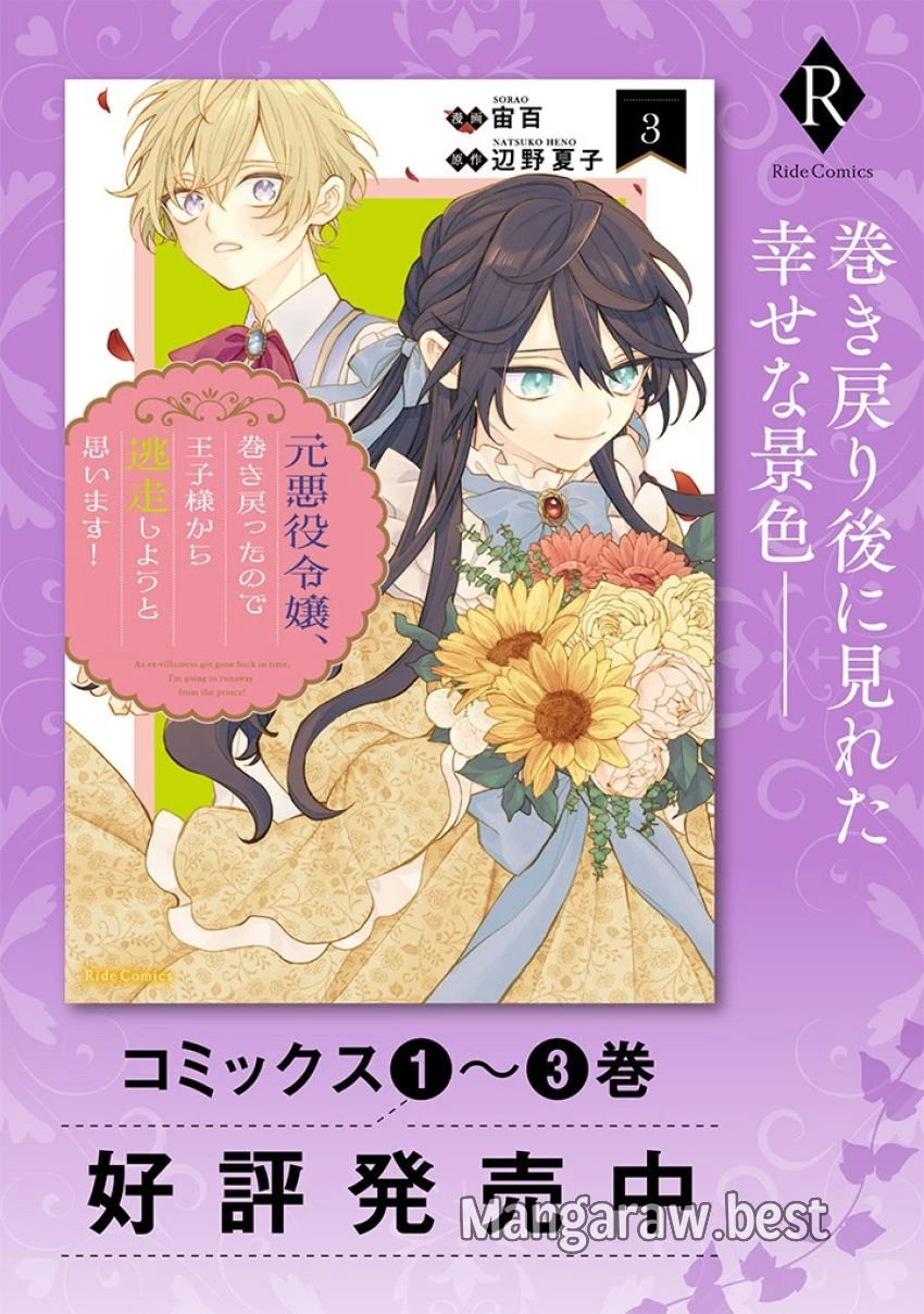元悪役令嬢、巻き戻ったので王子様から逃走しようと思います！ 第16.2話 - 9