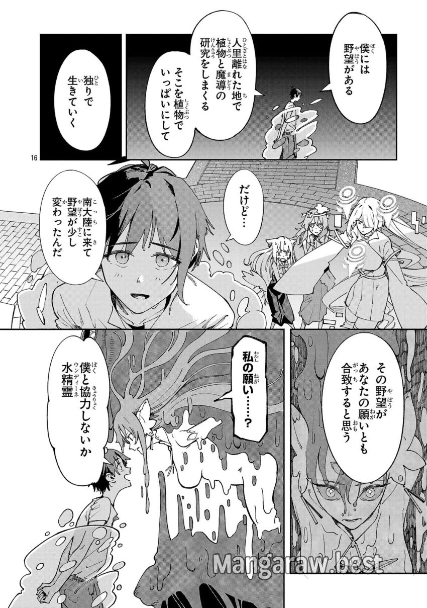宮廷をクビになった植物魔導師はスローライフを謳歌する～のんびり世界樹を育てたら、最強領地ができました～ 第17話 - 16