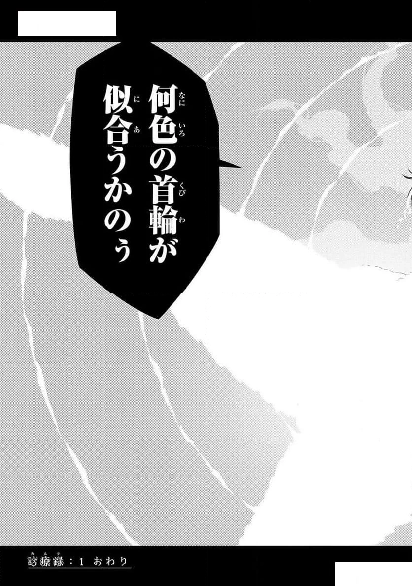 明けの女医と宵の魔女～僕と彼女のみだらなカルテ～ 第1話 - 41