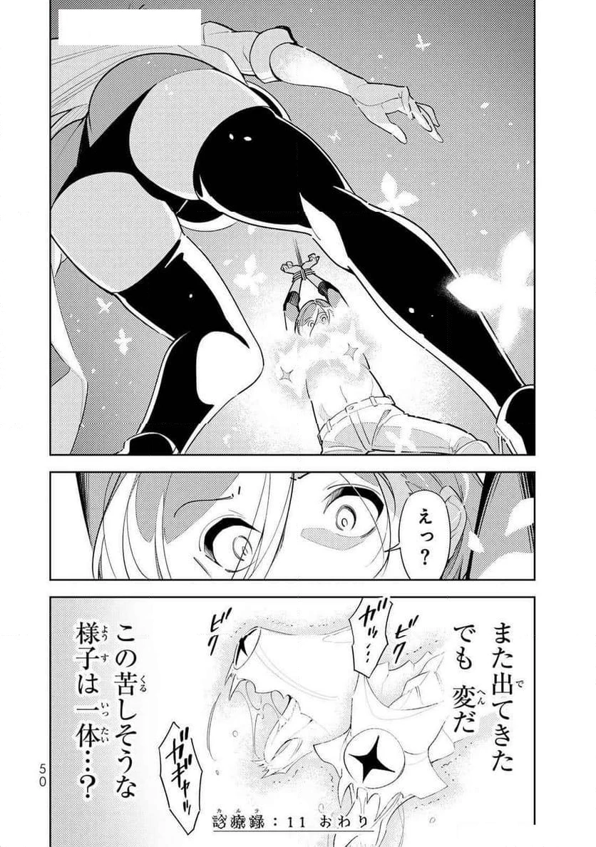 明けの女医と宵の魔女～僕と彼女のみだらなカルテ～ 第11話 - 14