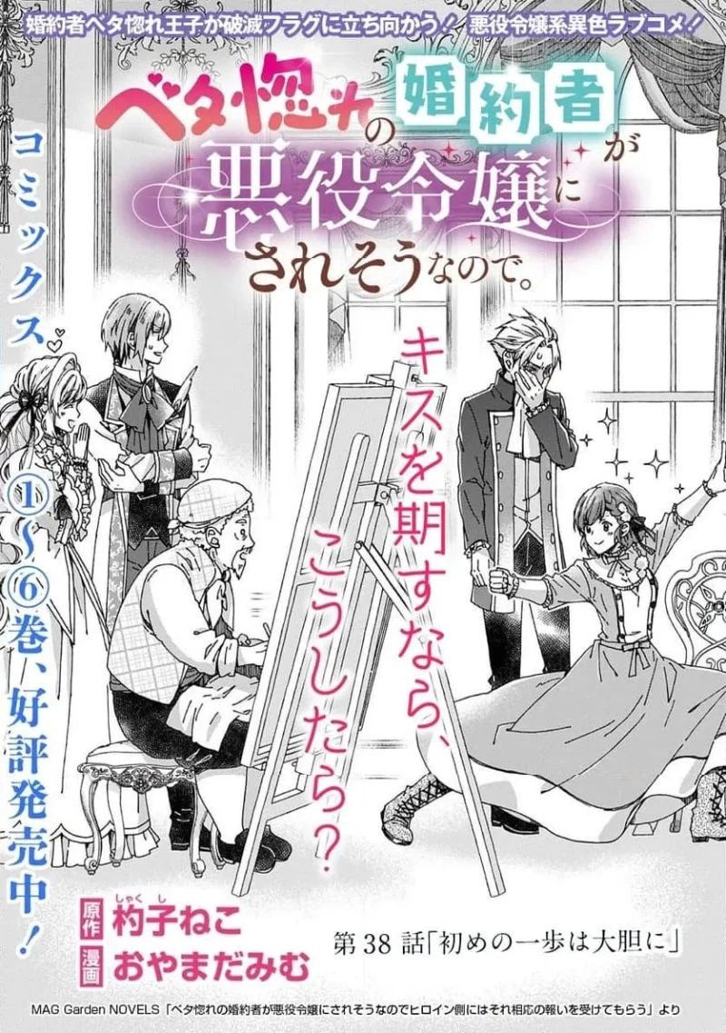 ベタ惚れの婚約者が悪役令嬢にされそうなのでヒロイン側にはそれ相応の報いを受けてもらう 第38話 - 1