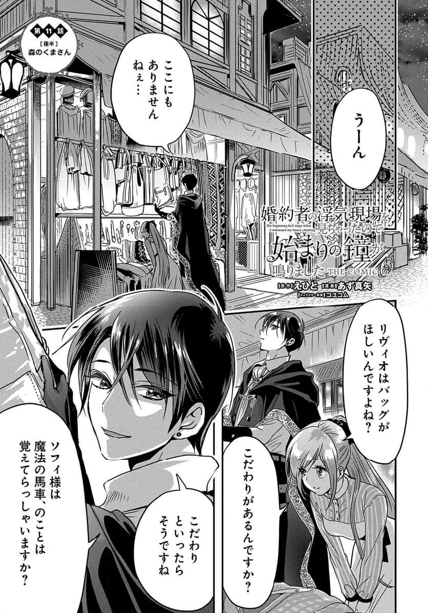 婚約者の浮気現場を見ちゃったので始まりの鐘が鳴りました THE COMIC 第11.2話 - 1
