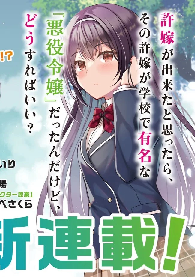許嫁が出来たと思ったら、その許嫁が学校で有名な『悪役令嬢』だったんだけど、どうすればいい? 第1.1話 - 5
