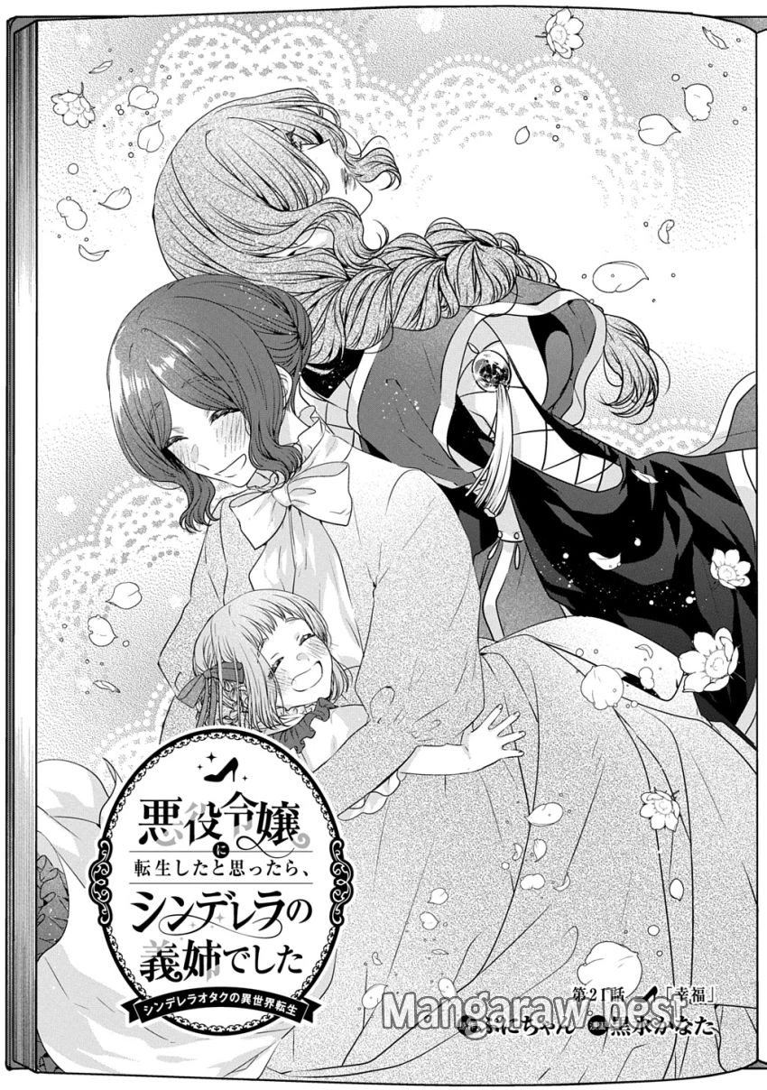 悪役令嬢に転生したと思ったら、シンデレラの義姉でした ～シンデレラオタクの異世界転生～ 第21話 - 1