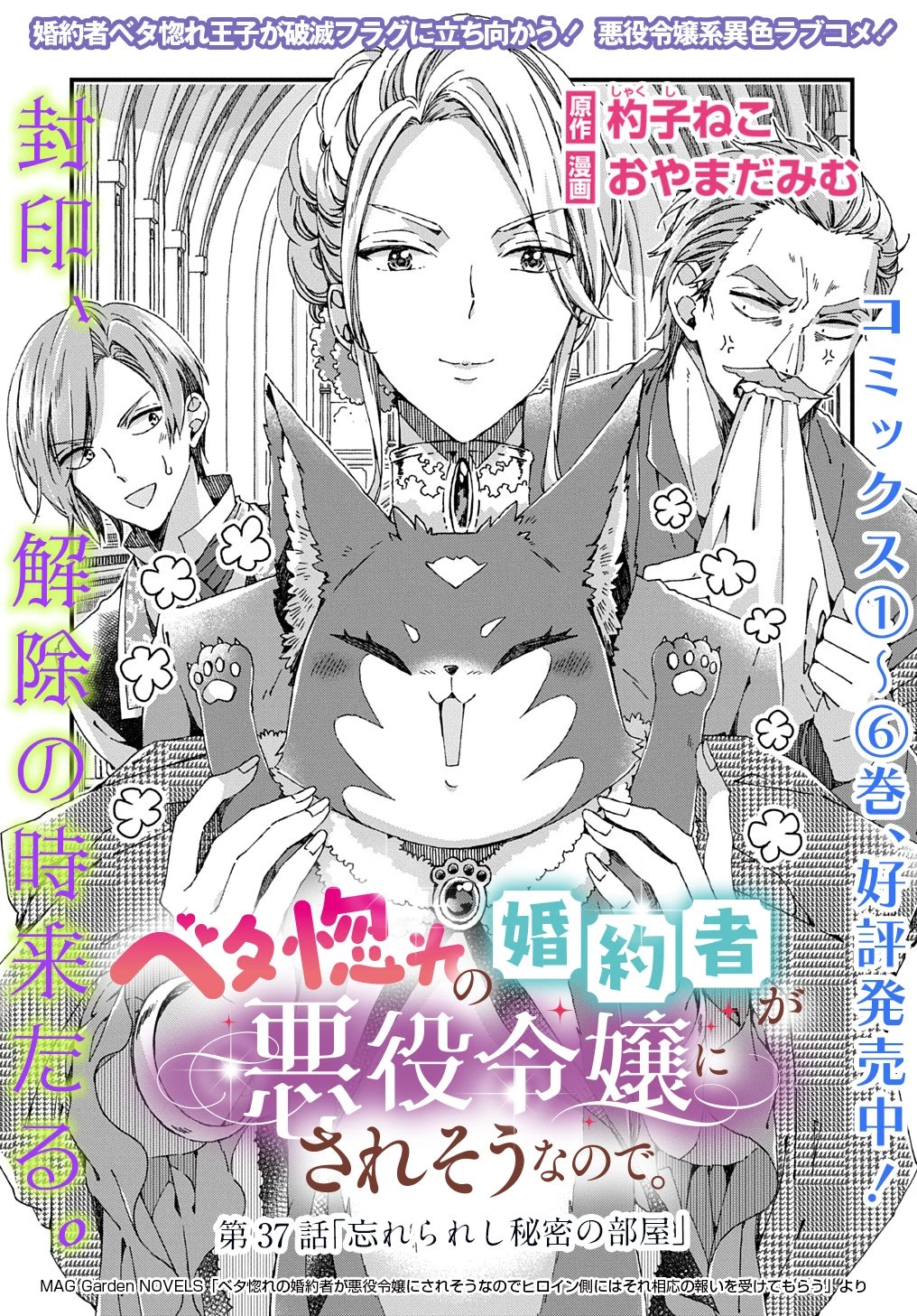 Beta Hore no Konyakusha ga Akuyaku Reijou ni Sare Sou na no de Hiroingawa ni wa Sore Souou no Mukui wo Ukete Morau 第37話 - 1