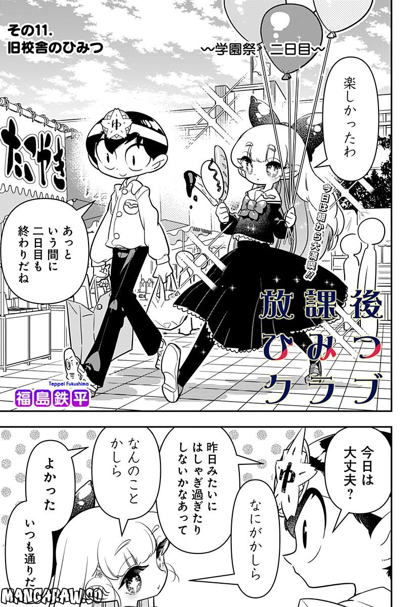 放課後ひみつクラブ 第11話 - 1
