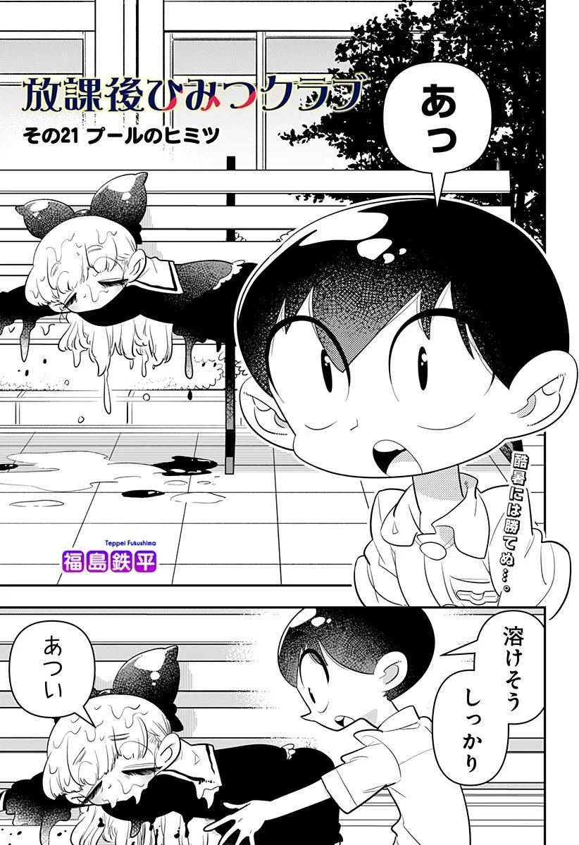 放課後ひみつクラブ 第21話 - 1