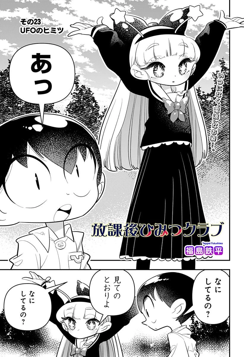 放課後ひみつクラブ 第23話 - 1