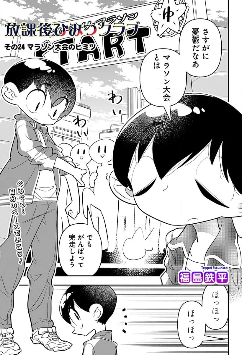 放課後ひみつクラブ 第24話 - 1