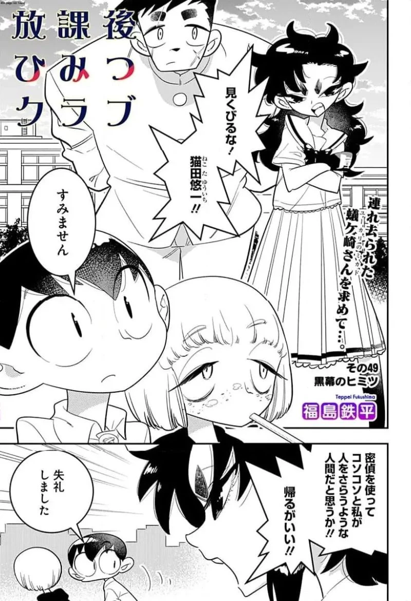 放課後ひみつクラブ 第49話 - 1